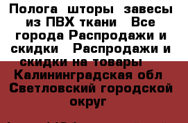 Полога, шторы, завесы из ПВХ ткани - Все города Распродажи и скидки » Распродажи и скидки на товары   . Калининградская обл.,Светловский городской округ 